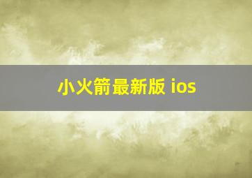 小火箭最新版 ios